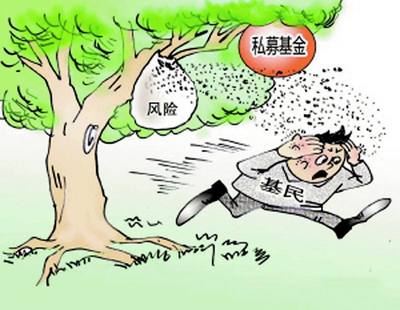 证监会提示私募基金投资风险为中小投资者敲警钟